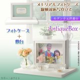 画像: 仏具【フォトケース写真立て　縦横対応：敷台付きアンティークボックス　ホワイト】　送料無料　手元供養　骨壷　遺品　遺髪　オープン仏壇　ミニ仏壇