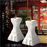 画像: 神具【白陶器神具：灯籠型火立て（神棚用ローソク立て）一対（2個入り）】燭台　瀬戸物　神棚　神札　祖霊舎　神道　神様　ろうそく