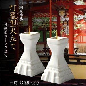 画像: 神具【白陶器神具：灯籠型火立て（神棚用ローソク立て）一対（2個入り）】燭台　瀬戸物　神棚　神札　祖霊舎　神道　神様　ろうそく