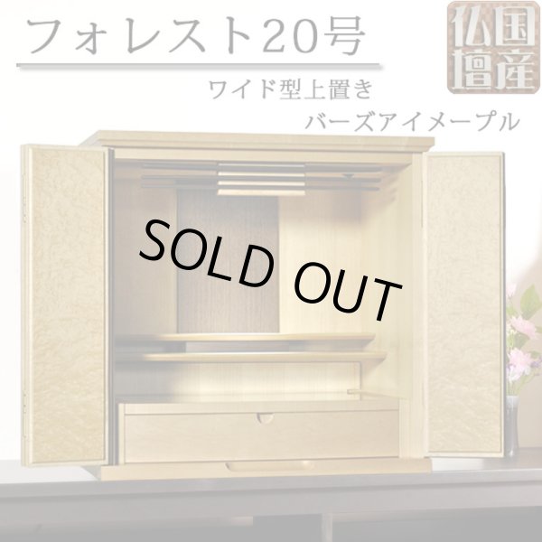 画像1: 【国産仏壇】幅広ワイド型小型・メープル材【フォレスト20号ライト色】・ミニ仏壇・上置仏壇・送料無料