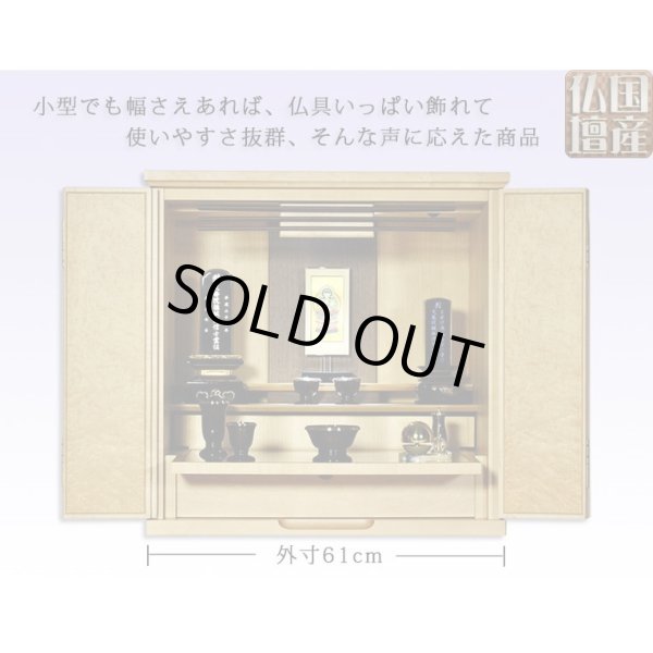 画像2: 【国産仏壇】幅広ワイド型小型・メープル材【フォレスト20号ライト色】・ミニ仏壇・上置仏壇・送料無料