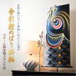 画像1: 国産・節句飾り【端午の節句：迫力の95cm金彩鯉のぼり掛軸＋掛軸スタンド付】卓上掛軸　節句人形　こいのぼり　五月人形　五月飾り　昇鯉　男の子　送料無料