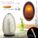 画像: 新盆・初盆用白提灯【岐阜提灯：白繭（しろまゆ）白紋天　電池式LED電子ローソク付】初盆 新盆 ちょうちん 和紙　お盆 モダン提灯 家具調提灯  コードレス 送料無料