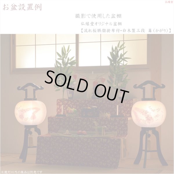 画像14: 特選　高級盆提灯【岐阜提灯：天然木・簡単組立　本絹二重張一対（2個）入り・桜並木11号】お盆用品 仏具 お盆 初盆 新盆 初盆飾り 新盆飾り　送料無料