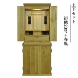画像: 祖霊舎・神徒壇 【上下セット　初穂(はつほ)23号＋春風】ナチュラル色　祖霊舎・神徒壇 神道　御霊舎　霊璽　御霊代　神棚　送料無料