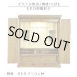 画像: LED照明付き【モダン祖霊舎：初穂(はつほ)・天然木総桐材　18号・ミドルブラウン色】祖霊舎・神徒壇 神道　御霊舎　霊璽　御霊代　神棚　送料無料