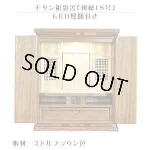 画像: LED照明付き【モダン祖霊舎：初穂(はつほ)・天然木総桐材　18号・ミドルブラウン色】祖霊舎・神徒壇 神道　御霊舎　霊璽　御霊代　神棚　送料無料