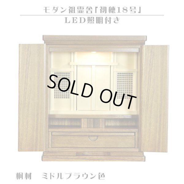 画像1: LED照明付き【モダン祖霊舎：初穂(はつほ)・天然木総桐材　18号・ミドルブラウン色】祖霊舎・神徒壇 神道　御霊舎　霊璽　御霊代　神棚　送料無料