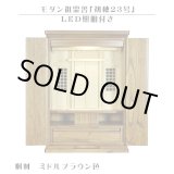 画像: LED照明付き【モダン祖霊舎：初穂(はつほ)・天然木総桐材　23号・ミドルブラウン色】祖霊舎・神徒壇 神道　御霊舎　霊璽　御霊代　神棚　送料無料