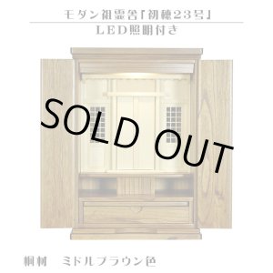 画像: LED照明付き【モダン祖霊舎：初穂(はつほ)・天然木総桐材　23号・ミドルブラウン色】祖霊舎・神徒壇 神道　御霊舎　霊璽　御霊代　神棚　送料無料