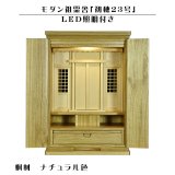 画像: LED照明付き【モダン祖霊舎：初穂(はつほ)・天然木総桐材　23号・ナチュラル】祖霊舎・神徒壇 神道　御霊舎　霊璽　御霊代　神棚　送料無料