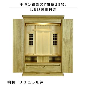 画像: LED照明付き【モダン祖霊舎：初穂(はつほ)・天然木総桐材　23号・ナチュラル】祖霊舎・神徒壇 神道　御霊舎　霊璽　御霊代　神棚　送料無料