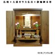 画像1: 【ご本尊＋大蓮セット（オーク材）＋掛軸留め】桐材・ミニモダン仏壇【未来16号・ミドルブラウン色　仏具込み】送料込み