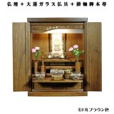 画像: 【ご本尊＋大蓮セット（オーク材）＋掛軸留め】桐材・ミニモダン仏壇【未来16号・ミドルブラウン色　仏具込み】送料込み