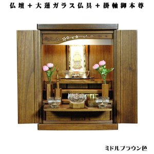 画像: 【ご本尊＋大蓮セット（オーク材）＋掛軸留め】桐材・ミニモダン仏壇【未来16号・ミドルブラウン色　仏具込み】送料込み