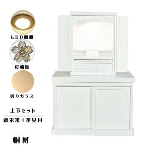 画像: （4月下旬入荷予定）仏壇・仏壇台上下セット【ミニモダン仏壇・未来15号＋仏壇台・花見月】白・送料無料