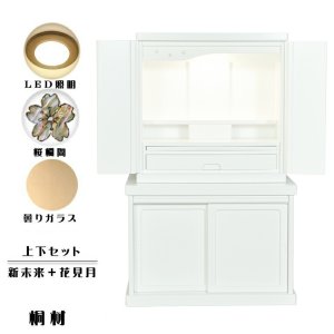 画像: 仏壇・仏壇台上下セット【ミニモダン仏壇・未来18号ワイド+仏壇台・花見月】白・送料無料
