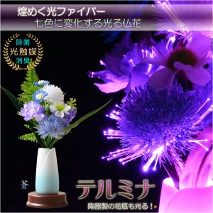 画像: お盆飾り【光触媒・光ファイバー：LEDイルミネーション仏花　テルミナ花瓶付きミニ　蒼】光るお花　お盆用品　霊前灯　提灯　供花　供物　お供え　造花　仏壇用仏具　新盆　初盆　盆花　迎え火　送り火　インテリア提灯　コードレス　送料無料