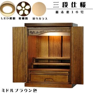 画像: 本格三段作り【新未来16号　ミドルブラウン色】LED照明付き・桜欄間・曇りガラス・天然桐材・ミニ仏壇・家具調仏壇・モダン仏壇・送料無料