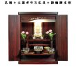 画像1: 【ご本尊＋大蓮セット（紫檀色）＋掛軸留め】桐材・ミニモダン仏壇【未来16号・紫檀色　仏具込み】送料込み