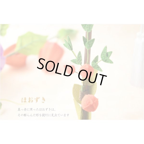 画像5: 国産仏具・お盆飾り【国産京都　手造りちりめん細工：白提灯付きお盆飾りセット（ほおずき・蓮花・精霊馬）】お盆用品　新盆　初盆　盆棚　牛馬　盆提灯　仏具　和雑貨　なす　きゅうり　ほおずき　送料無料