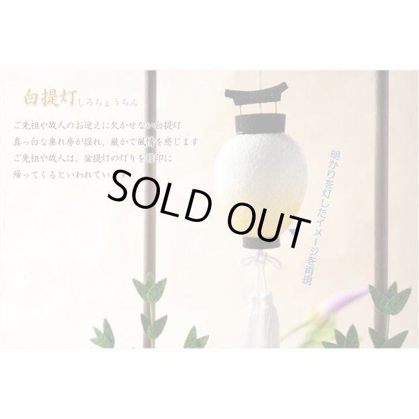 画像3: 国産仏具・お盆飾り【国産京都　手造りちりめん細工：白提灯付きお盆飾りセット（ほおずき・蓮花・精霊馬）】お盆用品　新盆　初盆　盆棚　牛馬　盆提灯　仏具　和雑貨　なす　きゅうり　ほおずき　送料無料