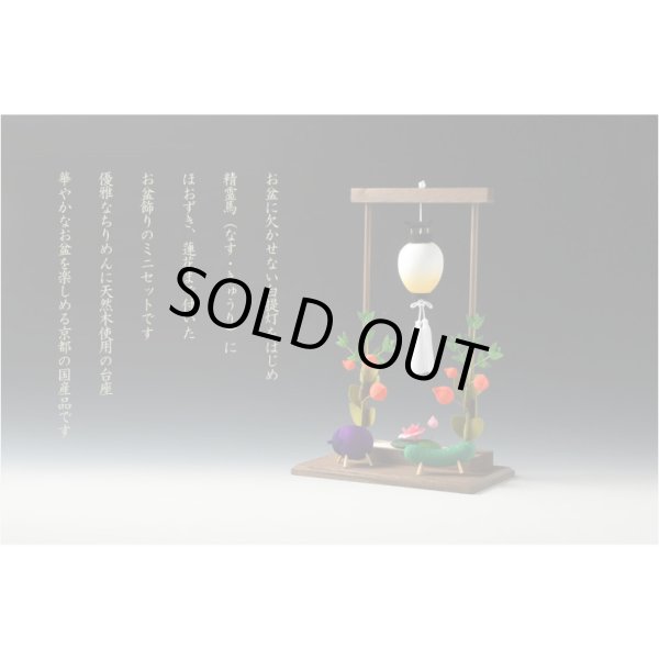 画像9: 国産仏具・お盆飾り【国産京都　手造りちりめん細工：白提灯付きお盆飾りセット（ほおずき・蓮花・精霊馬）】お盆用品　新盆　初盆　盆棚　牛馬　盆提灯　仏具　和雑貨　なす　きゅうり　ほおずき　送料無料