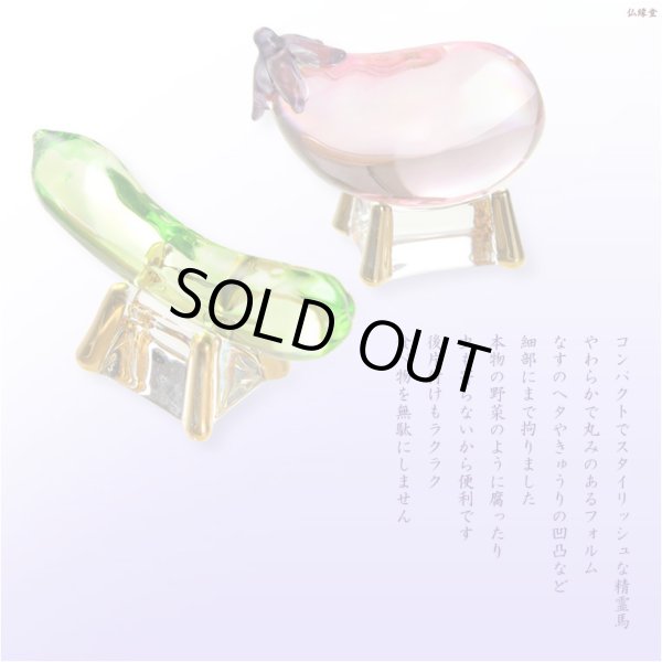 画像4: お盆飾り【クリスタル精霊馬（しょうろううま）セット】お盆用品　新盆　初盆　盆棚　牛馬　仏壇　仏具　和雑貨　なす　きゅうり　クリスタル　ガラス