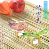画像: お盆飾り【クリスタル精霊馬（しょうろううま）セット】お盆用品　新盆　初盆　盆棚　牛馬　仏壇　仏具　和雑貨　なす　きゅうり　クリスタル　ガラス