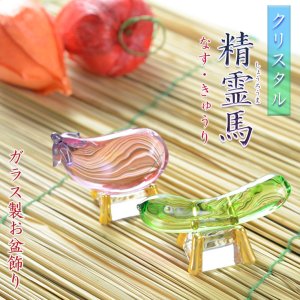 画像: お盆飾り【クリスタル精霊馬(しょうろううま)セット】お盆用品 新盆 初盆 盆棚 牛馬 仏壇 仏具 和雑貨 なす きゅうり クリスタル ガラス