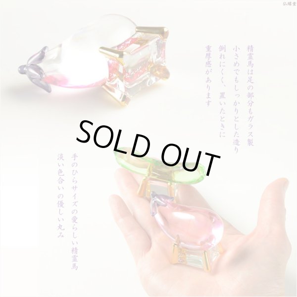 画像5: お盆飾り【クリスタル精霊馬（しょうろううま）セット】お盆用品　新盆　初盆　盆棚　牛馬　仏壇　仏具　和雑貨　なす　きゅうり　クリスタル　ガラス