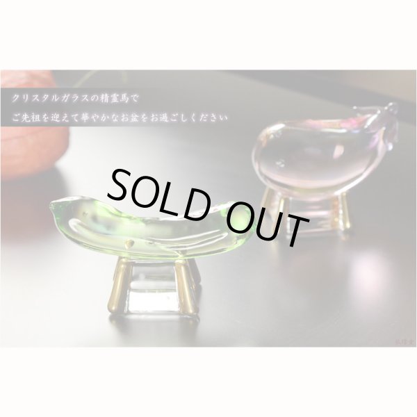 画像9: お盆飾り【クリスタル精霊馬（しょうろううま）セット】お盆用品　新盆　初盆　盆棚　牛馬　仏壇　仏具　和雑貨　なす　きゅうり　クリスタル　ガラス