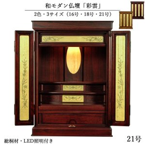画像: 職人技光る・和モダン仏壇【彩雲21号　紫檀色】LED照明付き・総桐材・軽い・伝統型仏壇・上置き小型仏壇　送料無料