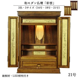 画像: 職人技光る・和モダン仏壇【彩雲21号　ミドルブラウン色】LED照明付き・総桐材・軽い・伝統型仏壇・上置き小型仏壇　送料無料
