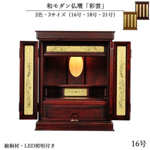 画像: 職人技光る・和モダン仏壇【彩雲16号　紫檀色】LED照明付き・総桐材・軽い・伝統型仏壇・上置き小型仏壇　送料無料