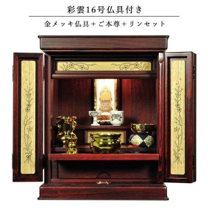 画像: 仏具付き・和モダン仏壇【彩雲16号　紫檀色】【金メッキ仏具＋御本尊＋リンセット）LED照明付き・総桐材・軽い・伝統型仏壇・上置き小型仏壇　送料無料