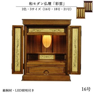 画像: 職人技光る・和モダン仏壇【彩雲16号　ミドルブラウン色】LED照明付き・総桐材・軽い・伝統型仏壇・上置き小型仏壇　送料無料