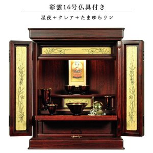 画像: 仏具付き・和モダン仏壇【彩雲16号　紫檀色】【星夜＋クレア御本尊＋たまゆらりん）LED照明付き・総桐材・軽い・伝統型仏壇・上置き小型仏壇　送料無料
