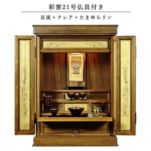 画像: 仏具付き・和モダン仏壇【彩雲21号　ミドルブラウン色】【星夜＋クレア御本尊＋たまゆらりん）LED照明付き・総桐材・軽い・伝統型仏壇・上置き小型仏壇　送料無料