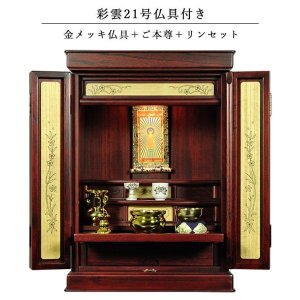 画像: 仏具付き・和モダン仏壇【彩雲21号　紫檀色】【金メッキ仏具＋御本尊＋リンセット）LED照明付き・総桐材・軽い・伝統型仏壇・上置き小型仏壇　送料無料
