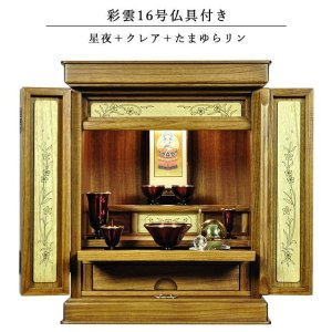 画像: 仏具付き・和モダン仏壇【彩雲16号　ミドルブラウン色】【星夜＋クレア御本尊＋たまゆらりん）LED照明付き・総桐材・軽い・伝統型仏壇・上置き小型仏壇　送料無料