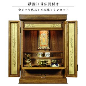画像: 仏具付き・和モダン仏壇【彩雲21号　ミドルブラウン色】【金メッキ仏具＋御本尊＋リンセット）LED照明付き・総桐材・軽い・伝統型仏壇・上置き小型仏壇　送料無料