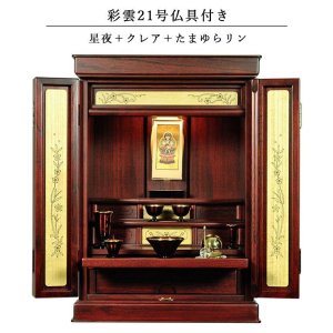 画像: 仏具付き・和モダン仏壇【彩雲21号　紫檀色】【星夜＋クレア御本尊＋たまゆらりん）LED照明付き・総桐材・軽い・伝統型仏壇・上置き小型仏壇　送料無料