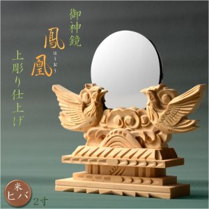 画像: 神具・神棚【手彫りご神鏡：鳳凰上彫り仕上げ　2.0寸】神札　祖霊舎　神徒壇　神道　御霊舎　霊璽　御霊代　送料無料