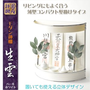 画像: 神棚【高級モダン神棚：コンパクトな壁掛け・置き両用タイプ　生雲（しょううん）パールホワイト・鏡面仕上げ】神道　神様　神札　お札　札入れ　インテリア神棚　コンパクト神棚　送料無料