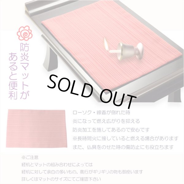 画像6: 国産仏具【防炎経机マット：金襴仕立　薫風（くんぷう）サイズ大　色番号8】仏壇用仏具　難燃マット　防炎マット　便利グッズ　大判サイズ　経机掛け　送料無料