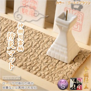 画像: 国産神具【金襴仕立・神棚用雲柄　防炎マット：雲の糸・ゴールドブラウン　サイズS】神棚　祖霊舎　神徒壇　ローソク　火立て　防火マット　日本製　ネコポス送料無料