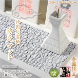 画像: 国産神具【金襴仕立・神棚用雲柄　防炎マット：雲の糸・ホワイトグレー　サイズＭ】神棚　祖霊舎　神徒壇　ローソク　火立て　防火マット　日本製　ネコポス送料無料