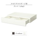 画像: 国産仏壇台【卓上仏壇台・増台：クレイ（Clay）：白（ホワイト）】送料無料　ミニ仏壇・小型仏壇