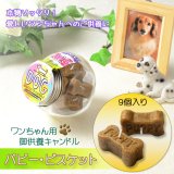 画像: ペット用ローソク【本物ソックリ：ワンちゃん用供養キャンドル　パピー・ビスケット　9個入り】仏具　ローソク　ろうそく　蝋燭　ペット　ミニローソク　犬　虹の橋　天国　動物　手元供養